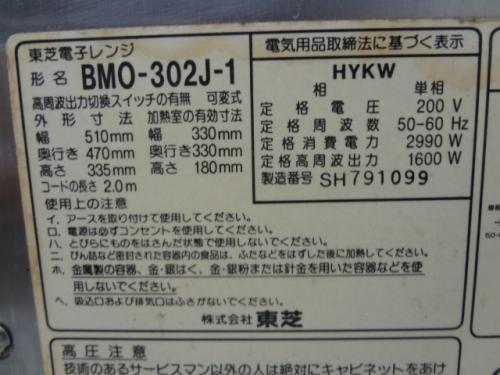 東芝 業務用電子レンジ BMO-302J 50/60Hz│厨房家